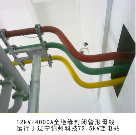 7.2kV～40.5kV 全絕緣封閉管形母線